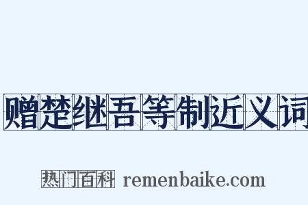 赠楚继吾等制近义词是什么意思的图片